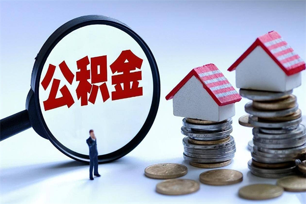 永春离职怎么取公积金（离职取公积金流程）