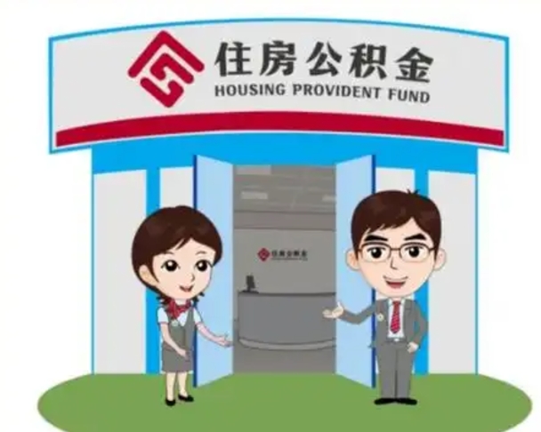 永春国管住房公积金怎么提（国管住房公积金提取流程）